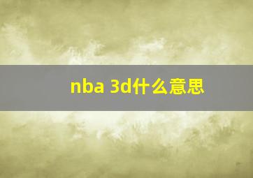 nba 3d什么意思